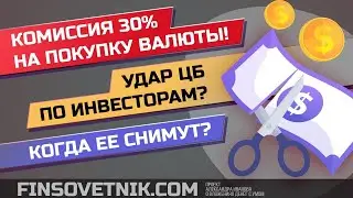 Комиссия 30% за покупку долларов! Когда её отменят? Удар ЦБ по инвесторам!