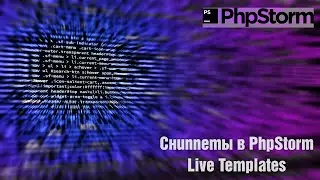 Сниппеты в PhpStorm. Live Templates