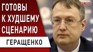 Срочное заявление Геращенко! МВД переходит на...