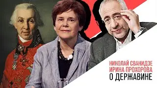 «История в лицах» Николай Сванидзе и Ирина Прохорова: о Державине