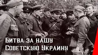 Битва за нашу Советскую Украину (1943) документальный фильм