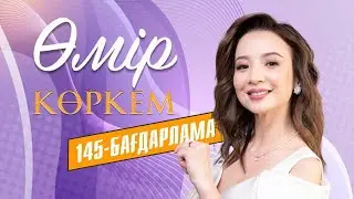 «ӨМІР КӨРКЕМ». 145-бағдарлама | Жаңа маусым