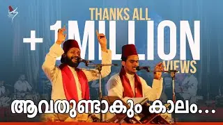 ആവതുണ്ടാകും കാലം... | Avathundakum Kaalam | Pen &Tune: KH Tanur | Sameer Binsi & Imam Majboor