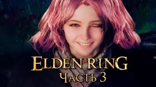 Elden Ring ➤ Прохождение [4K] — Часть 3: Испытание Мелины [мини-БОССЫ]