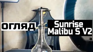 ОГЛЯД Шахта кальяну Sunrise Malibu S V2