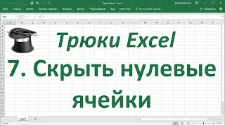 Трюк Excel 7. Скрыть нулевые значения в ячейках Excel