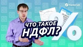 Что такое НДФЛ простыми словами