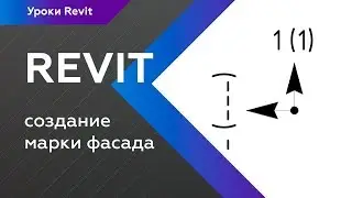 Создание марки фасада в Revit