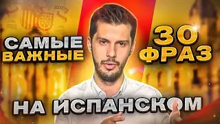 30 САМЫХ ВАЖНЫХ фраз испанского языка