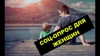 ПОСЛЕ РАЗВОДА ДЕТИ ОСТАЮТСЯ С МУЖЕМ / МНЕНИЕ ЖЕНЩИН - СОЦ ОПРОС.