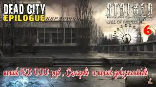 ☣️S.T.A.L.K.E.R. Dead City Epilogue ☣️часть 6☣️поиск 120 000 руб , Сахаров  и поиск документов☣️