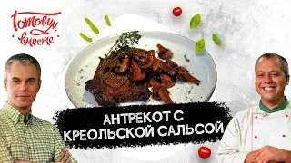 НЕВЕРОЯТНЫЙ ВКУС! РЕЦЕПТ САМОГО ЖГУЧЕГО АНТРЕКОТА 🥩 С КРЕОЛЬСКОЙ САЛЬСОЙ