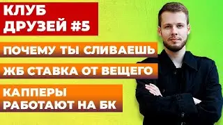 ЖБ СТАВКА, ПОЧЕМУ ТЫ СЛИВАЕШЬ, КАППЕРЫ РАБОТАЮТ НА БУКМЕКЕРОВ КД#5