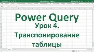 Урок 4. Транспонирование таблицы в Power Query