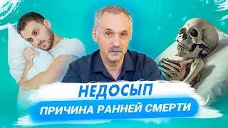 Как недосып влияет на здоровье / 5 факторов качественного сна / Доктор Виктор