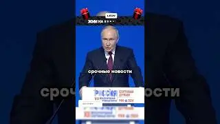 Путин о своём аресте | Курск / Новости