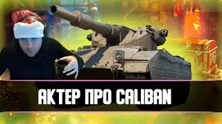 АКТЕР ПРО CALIBAN| АКТЕР ОТКРЫВАЕТ НОВОГОДНИЕ КОРОБКИ