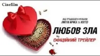 Любов зла Офіційний український трейлер 2024