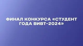 Студент Года ВИВТ-2024