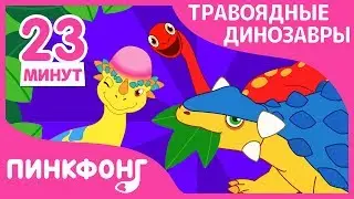 Анкилозавр и другие песни | Специальные травоядные динозавры | +Сборник | Пинкфонг Песни для Детей