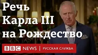 Первая рождественская речь короля Карла III