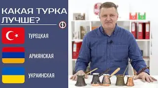 КАКАЯ ТУРКА ЛУЧШЕ/ТУРЦИЯ, УКРАИНА, АРМЕНИЯ