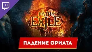 Я РАЗБЕРУСЬ, Я ИГРАЛ В ДИАБЛО! - Path of Exile - Субботний стрим