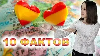 ⚽️ 10 ФАКТОВ О ИСПАНИИ! 🇪🇸