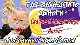 ГДЕ ЗАРАБОТАТЬ ДЕНЬГИ? ОТВЕТ ЕСТЬ! СКАЧИВАЙ ПРИЛОЖЕНИЕ AURUM И ЗАРАБАТЫВАЙ ДЕНЬГИ ЛЕГКО!