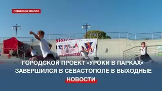 В Севастополе завершился общегородской проект «Уроки в парках»