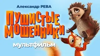 Пушистые мошенники /Latte & The Magic Waterstone/ Мультфильм