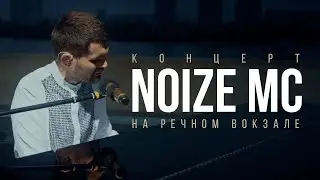 Концерт Noize MC на Северном речном вокзале при поддержке Miller Alcohol Free