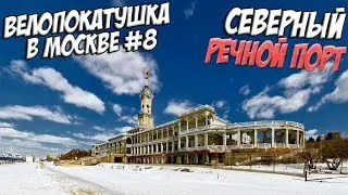 Зимняя велопокатушка по Москве | Северный речной порт