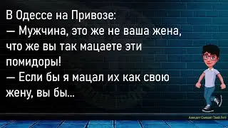 💎Жена Утром Говорит Мужу...Сборник Новых Смешных Анекдотов,Для Супер Настроения!