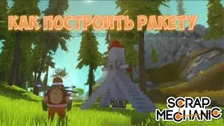 Как сделать ракету в Scrap Mechanic