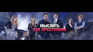 «Чтобы поймать преступника, надо думать как он» Сериал Мыслить как преступник (Criminal Minds)