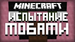 Minecraft: Испытание Мобами #3 [ХРЮСТОН, У НАС ПРОБЛЕМЫ!]