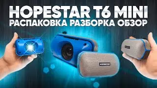 ✅ Hopestar T6 mini  - обзор, разборка, сравнение и тесты!!! Мини портативная колонка с Китая!!!