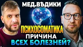 Психосоматика || Все болезни от нервов?