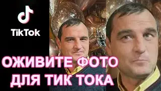 Как оживить фото в телефоне для Тик Тока