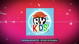 BY Kids - Четыре Крокодила. Песенки для детей