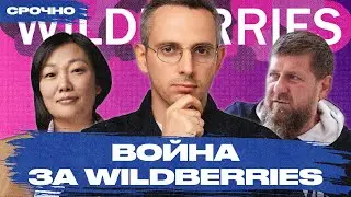 Кадыров захватит Wildberries? Что стоит за конфликтом вокруг маркетплейса