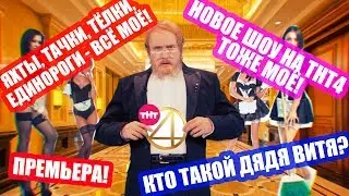 Дядя Витя запускает новое шоу Деньги или Позор на ТНТ4! (16+)