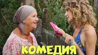 БЛЕСТЯЩАЯ ДЕРЕВЕНСКАЯ КОМЕДИЯ ДО СЛЁЗ! Бабий Бунт или Война в Новоселково 3 ЧАСТЬ