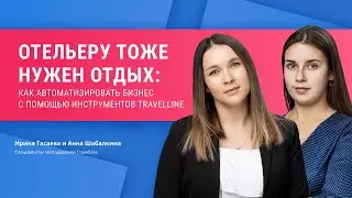 Отельеру тоже нужен отдых: как автоматизировать бизнес с помощью инструментов TravelLine