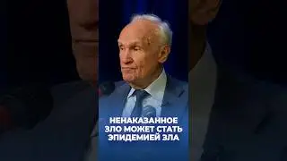 Ненаказанное зло может стать эпидемией зла / А.И. Осипов