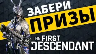 The First Descendant снова работает! Забери свои призы!