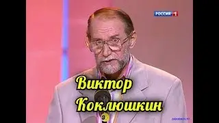 Виктор Коклюшкин-Антистрессовый Сборник.