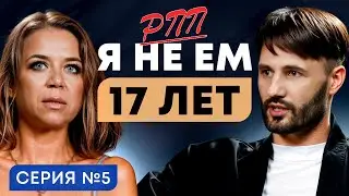 РПП: анорексия и булимия | ВЕШУ 30 кг. Сергей Финько