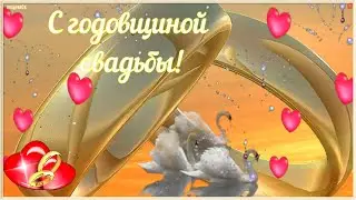 С ГОДОВЩИНОЙ СВАДЬБЫ! Самое нежное и красивое поздравление!